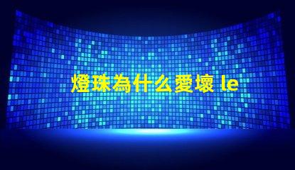 燈珠為什么愛壞 led燈珠為什么容易壞